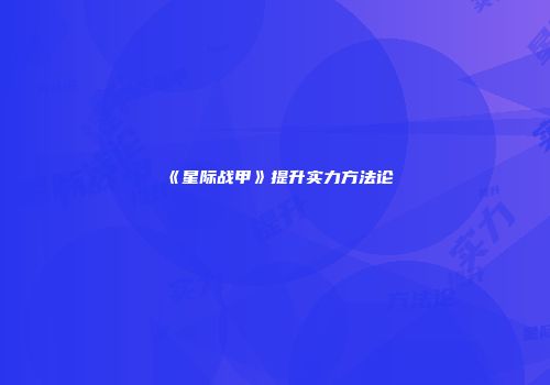 《星际战甲》提升实力方法论