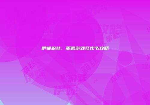 伊妮莉丝：策略游戏狂欢节攻略