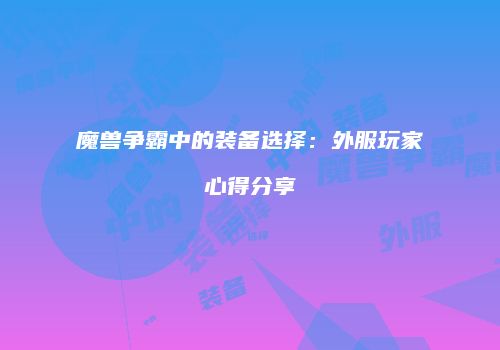 魔兽争霸中的装备选择：外服玩家心得分享