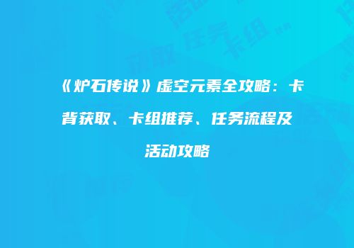 《炉石传说》虚空元素全攻略：卡背获取、卡组推荐、任务流程及活动攻略