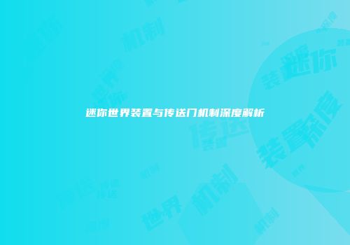 迷你世界装置与传送门机制深度解析