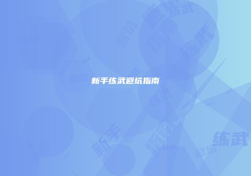 新手练武避坑指南