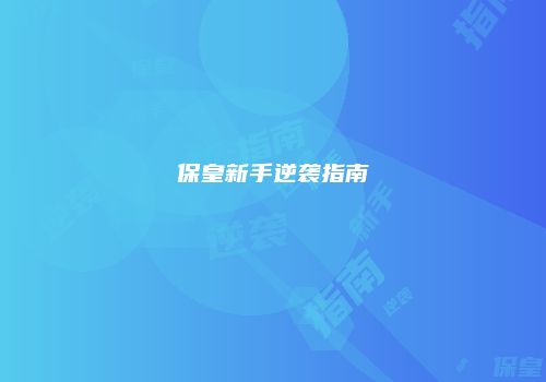 保皇新手逆袭指南