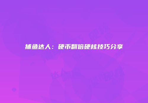 捕鱼达人：硬币翻倍硬核技巧分享