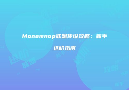 Monomnop联盟传说攻略：新手进阶指南