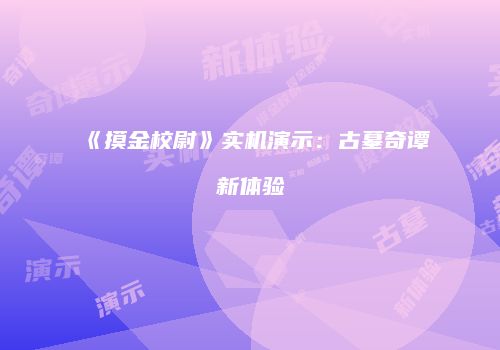 《摸金校尉》实机演示：古墓奇谭新体验