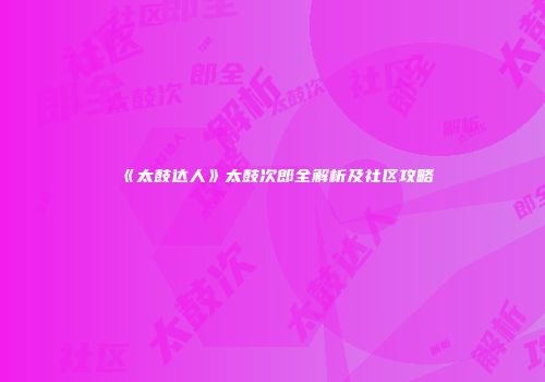 《太鼓达人》太鼓次郎全解析及社区攻略