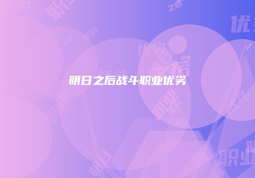 明日之后战斗职业优劣