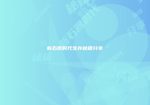 新石器时代生存秘籍分享