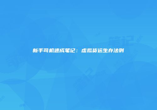 新手司机速成笔记：虚拟货运生存法则