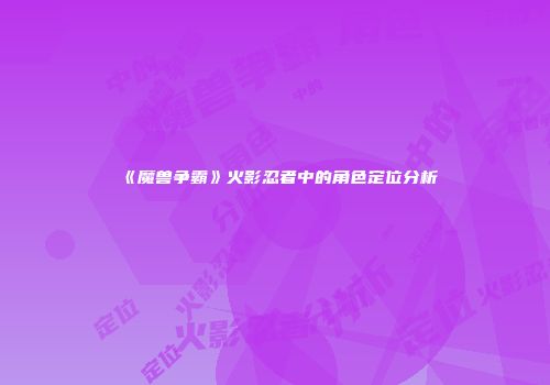 《魔兽争霸》火影忍者中的角色定位分析