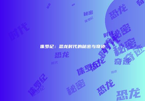 侏罗纪：恐龙时代的秘密与奇迹