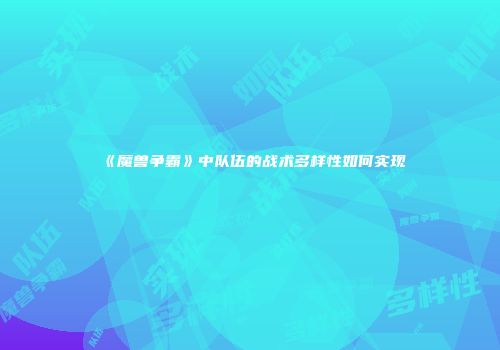 《魔兽争霸》中队伍的战术多样性如何实现