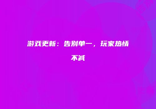游戏更新：告别单一，玩家热情不减