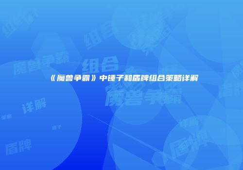 《魔兽争霸》中锤子和盾牌组合策略详解