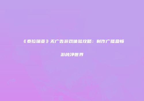 《泰拉瑞亚》无广告游戏体验攻略：制作广播盒畅游纯净世界