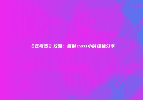 《苍穹变》攻略：省时200小时经验分享