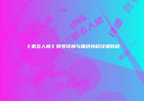 《第五人格》账号切换与角色转移详细教程