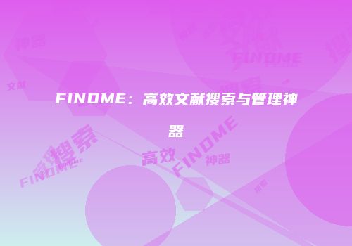 FINDME：高效文献搜索与管理神器