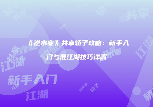 《逆水寒》共享轿子攻略：新手入门与混江湖技巧详解