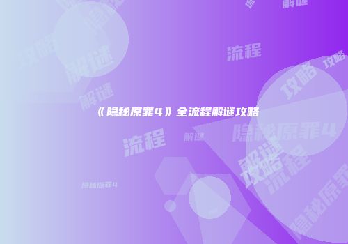 《隐秘原罪4》全流程解谜攻略