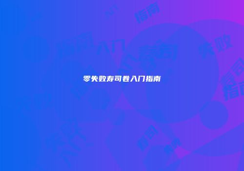 零失败寿司卷入门指南