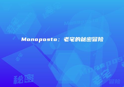 Monoposto：老宅的秘密冒险