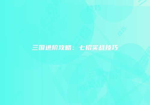 三国进阶攻略：七招实战技巧