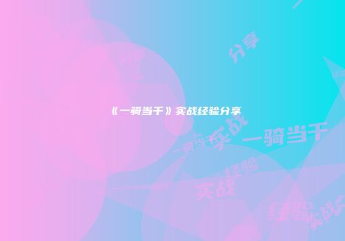 《一骑当千》实战经验分享