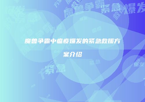 魔兽争霸中瘟疫爆发的紧急救援方案介绍