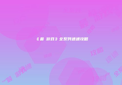 《最囧游戏》全系列速通攻略