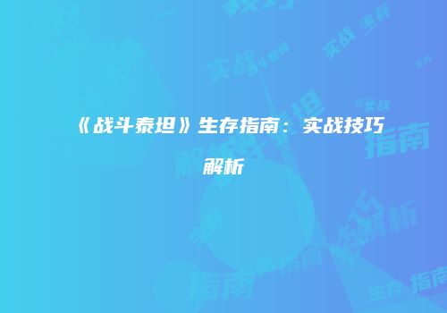《战斗泰坦》生存指南：实战技巧解析