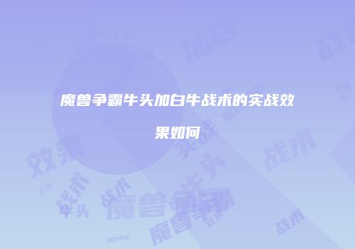 魔兽争霸牛头加白牛战术的实战效果如何