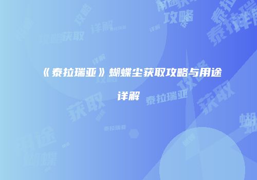 《泰拉瑞亚》蝴蝶尘获取攻略与用途详解