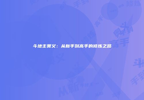斗地主奥义：从新手到高手的修炼之路