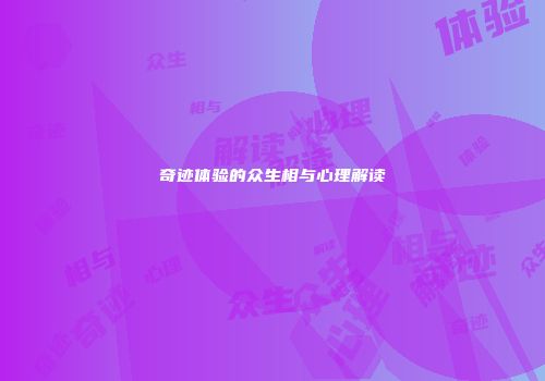奇迹体验的众生相与心理解读