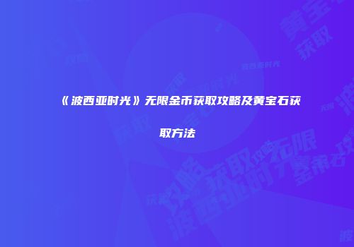 《波西亚时光》无限金币获取攻略及黄宝石获取方法