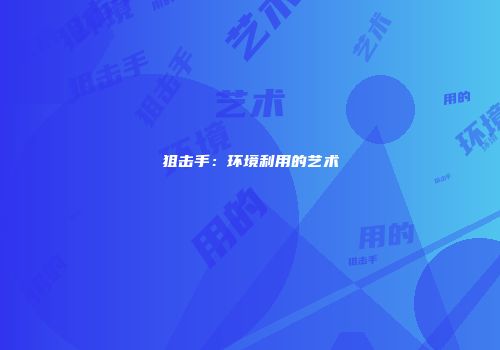 狙击手：环境利用的艺术