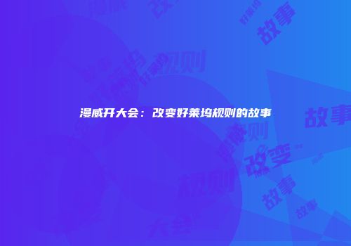 漫威开大会：改变好莱坞规则的故事