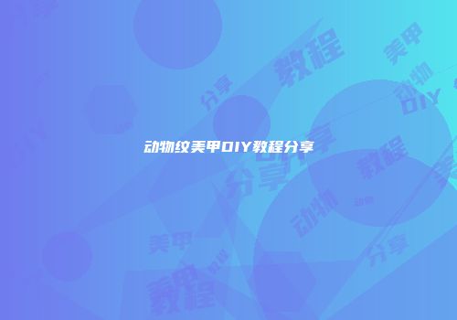 动物纹美甲DIY教程分享