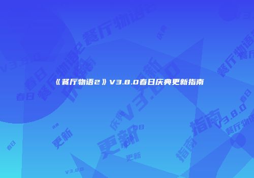 《餐厅物语2》V3.8.0春日庆典更新指南