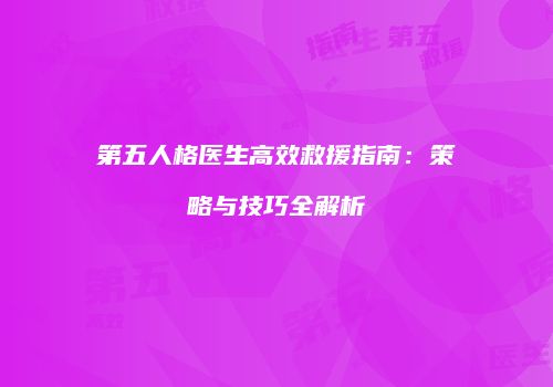 第五人格医生高效救援指南：策略与技巧全解析