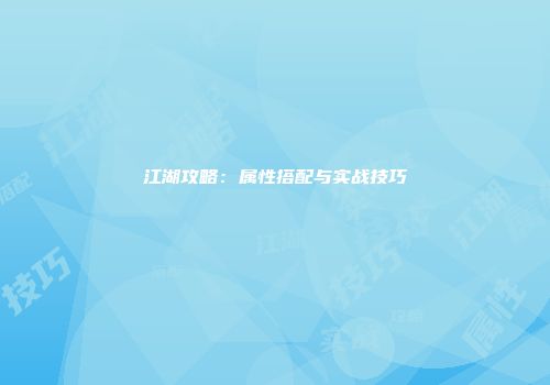 江湖攻略：属性搭配与实战技巧