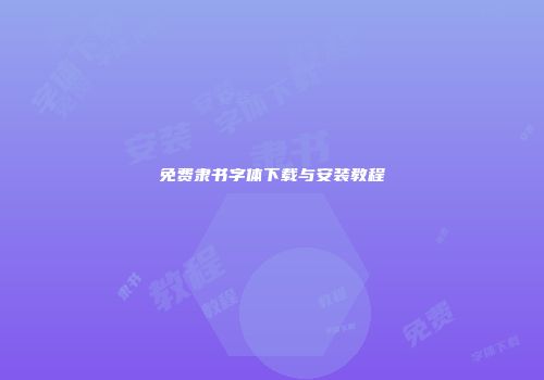 免费隶书字体下载与安装教程