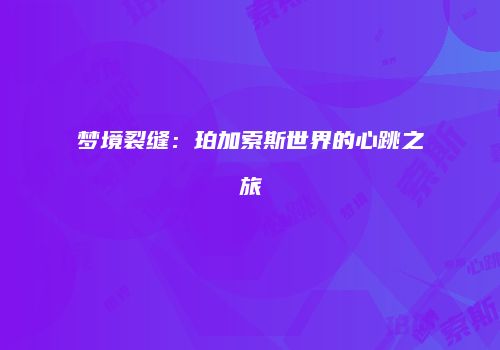 梦境裂缝：珀加索斯世界的心跳之旅