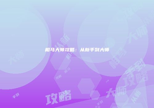 相马大师攻略：从新手到大师