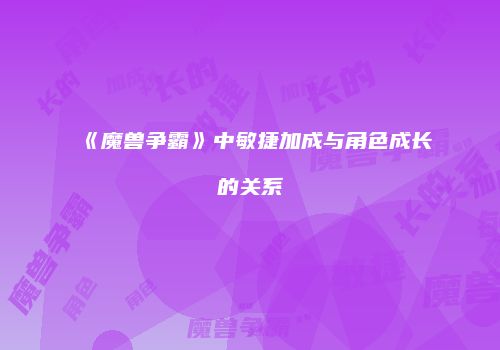 《魔兽争霸》中敏捷加成与角色成长的关系