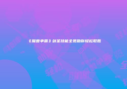 《魔兽争霸》剑圣技能全览助你轻松取胜