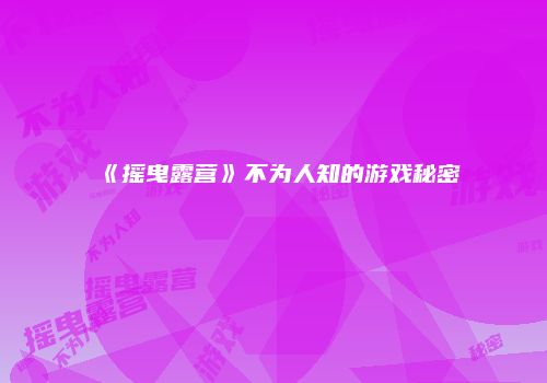 《摇曳露营》不为人知的游戏秘密