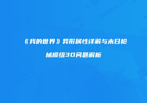 《我的世界》异形属性详解与末日枪械模组3D问题解析